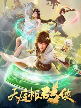 天庭板砖侠全集
