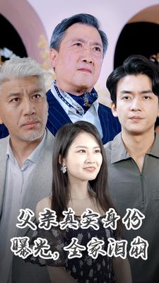 父亲真实身份曝光，全家泪崩全集