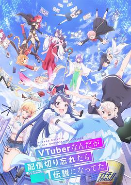 身为VTuber的我因为忘记关台而成了传说全集