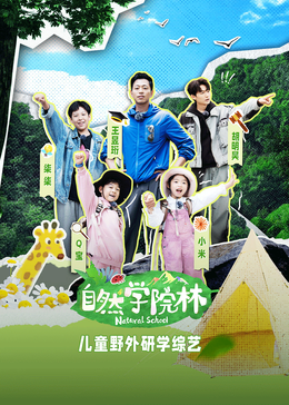自然学院林全集