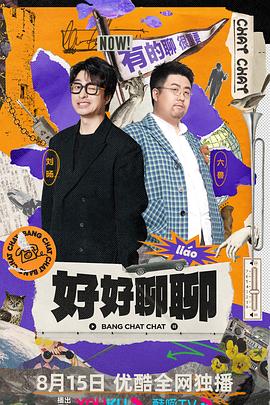 好好聊聊全集