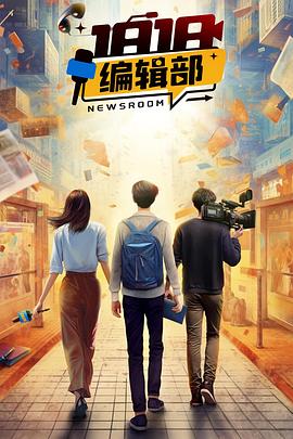 1818编辑部全集