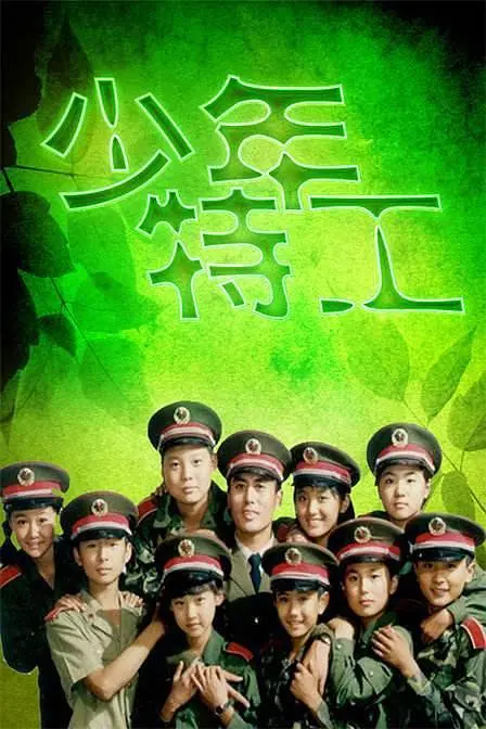 少年特工全集