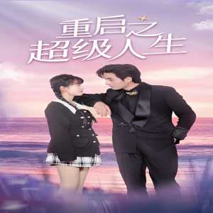 重启超级人生全集