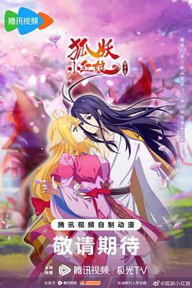 狐妖小红娘之镜花缘篇全集