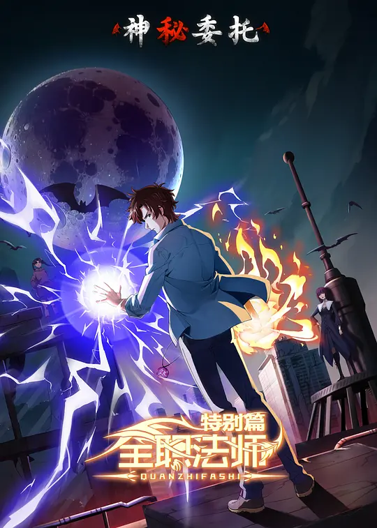 全职法师特别篇之神秘委托全集