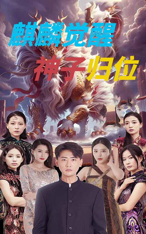 麒麟觉醒神子归位 麒麟神子全集