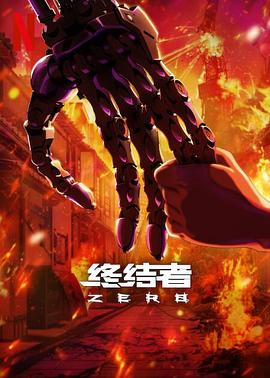 终结者：零全集