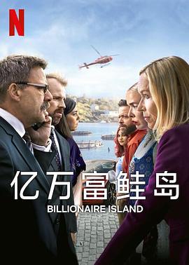 亿万富鲑岛全集
