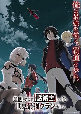 最狂辅助职业【话术士】世界最强战团听我号令全集