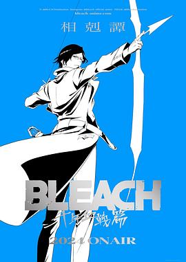 死神千年血战篇-相克谭-全集