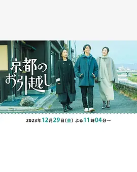 搬到京都 京都のお引越し (2023)全集