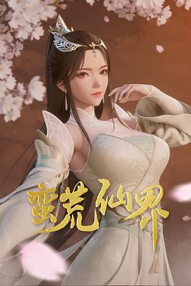 蛮荒仙界全集