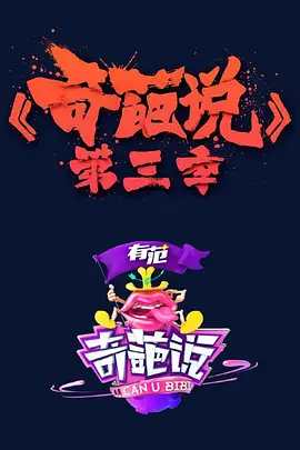 奇葩说 第三季 (2016)全集