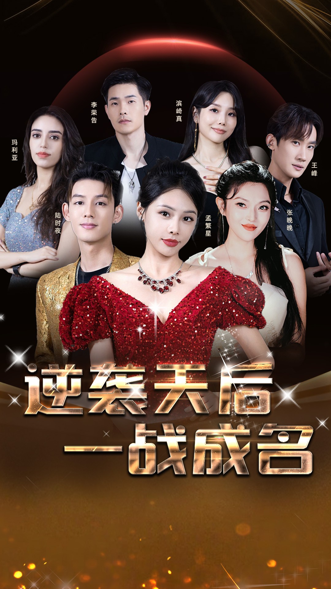 逆袭天后一战成名全集
