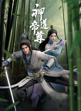 神道帝尊全集
