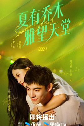 夏有乔木 雅望天堂2024全集