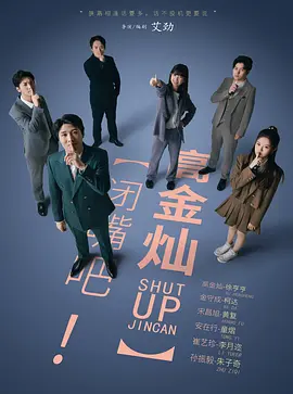 闭嘴吧！高金灿全集