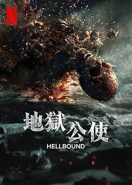 地狱公使第二季全集