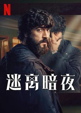 迷离暗夜全集