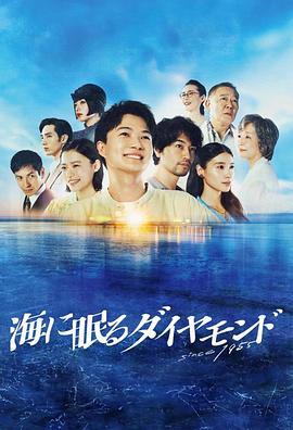 海中沉睡的钻石全集