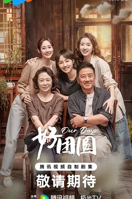 好团圆全集