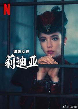 律政女杰莉迪亚第二季全集