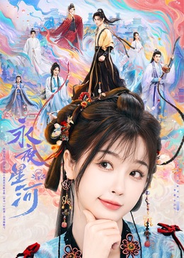 永夜星河全集