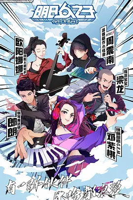 明日之子第四季全集