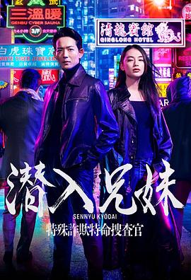 潜入兄妹特殊诈欺特命搜查官全集