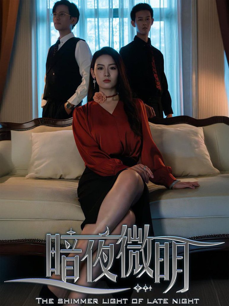 暗夜微明全集