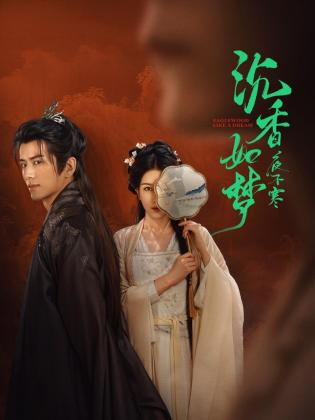 沉香如梦夜不寒全集
