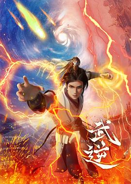 武逆全集