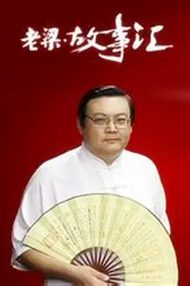 老梁故事汇（2011）全集