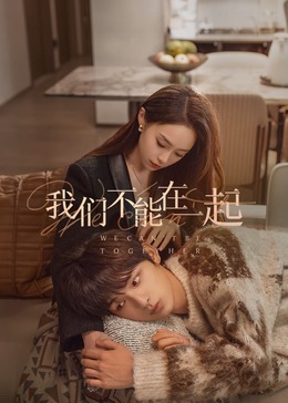 我们不能在一起全集