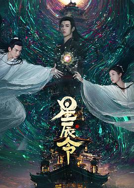 星辰令全集