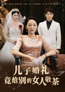 儿子婚礼竟给别的女人敬茶全集