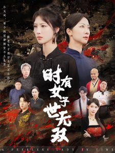 时有女子世无双全集