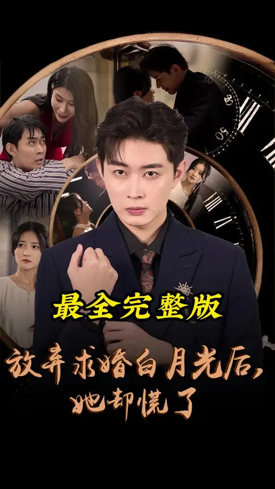 放弃求婚白月光后她却慌了全集