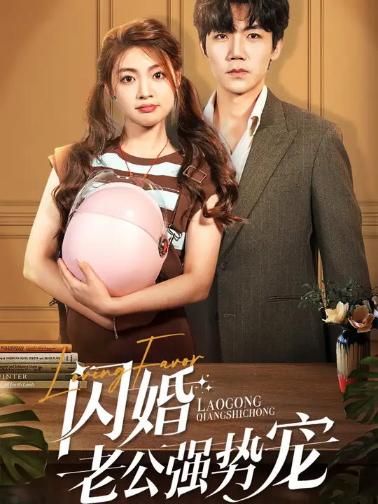 闪婚老公强势宠全集