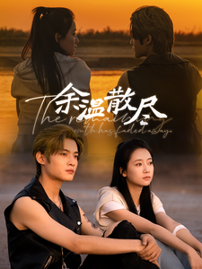 余温散尽全集