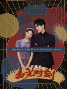 抓筋手的高光时刻全集
