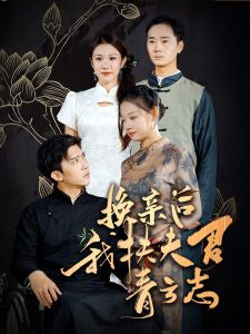 换亲后我扶夫君青云志全集