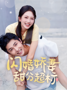 闪婚娇妻甜分超标全集