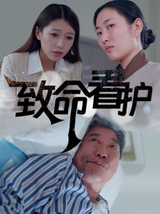 致命看护全集