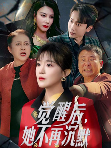 觉醒后她不再沉默全集