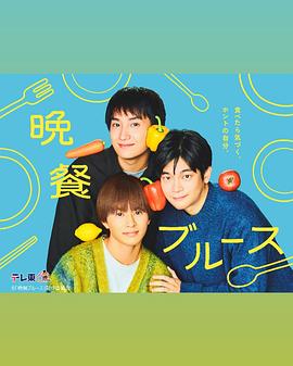 晚餐蓝调全集