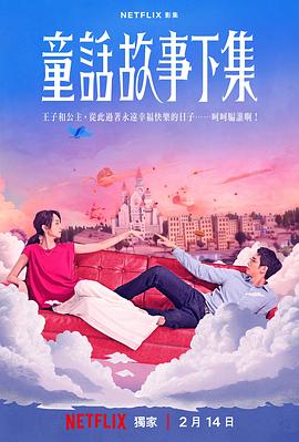 童话故事下集全集