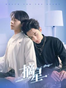 摘星短剧全集