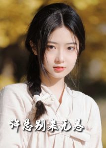 许总别来无恙50集全集